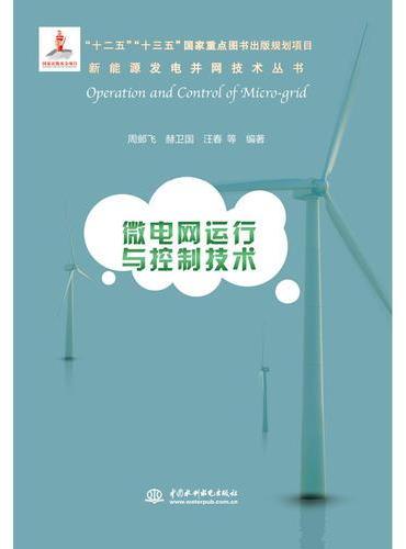 微电网运行与控制技术（新能源发电并网技术丛书）