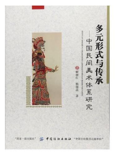 多元形式与传承：民间传统手工艺中的平面艺术研究