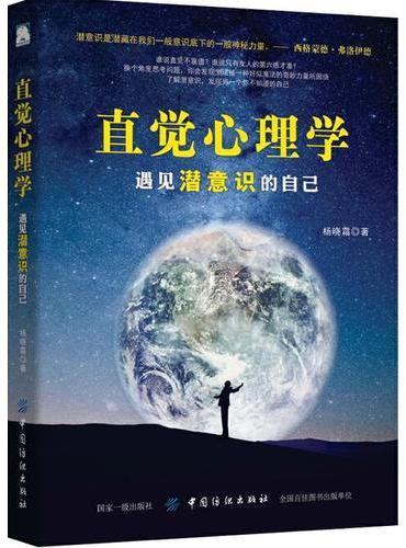 直觉心理学：遇见潜意识的自己