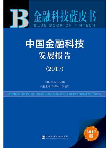 皮书系列·金融科技蓝皮书：中国金融科技发展报告（2017）