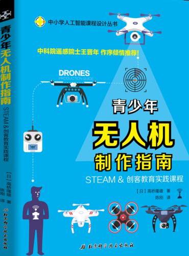 青少年无人机制作指南——STEAM & 创客教育实践课程