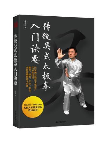 传统吴式太极拳入门诀要