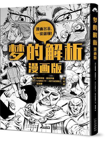 梦的解析 ： 漫画版