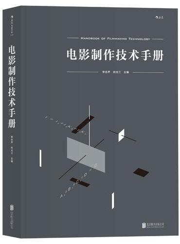 电影制作技术手册