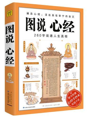 图说心经：诵念心经，活出自在安宁的自己