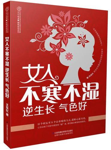 女人不寒不湿 逆生长 气色好（汉竹）