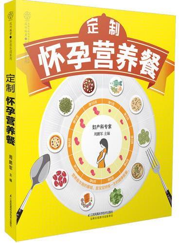 定制怀孕营养餐（汉竹）