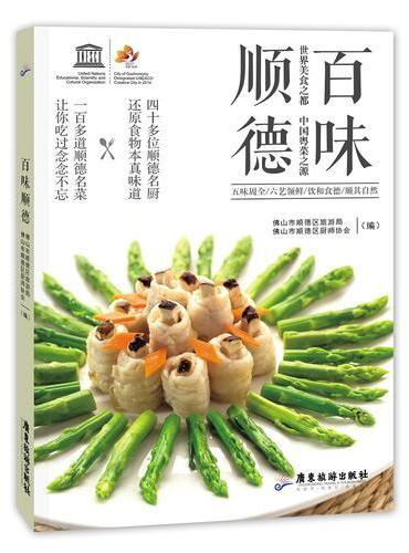 百味顺德 世界美食之都 中国粤菜之源