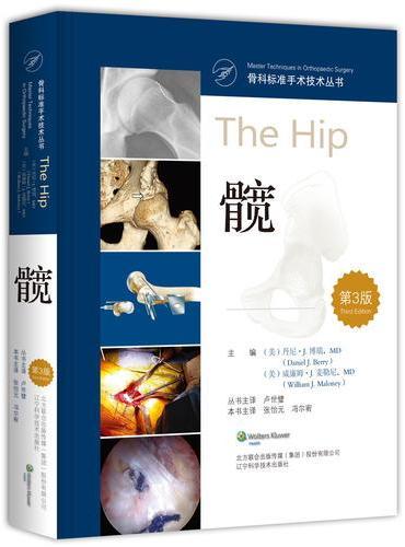 骨科标准手术技术丛书.髋（第3版）