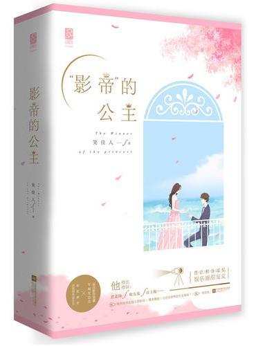 “影帝”的公主（全2册）