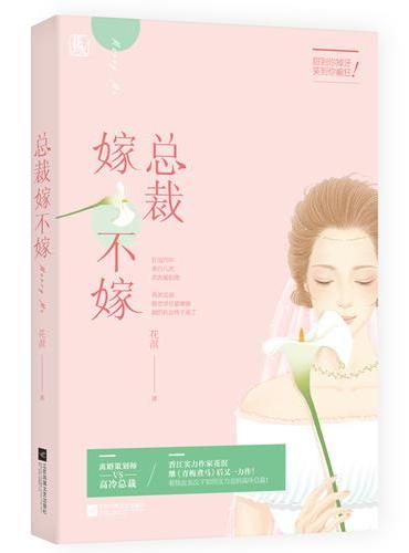 总裁嫁不嫁