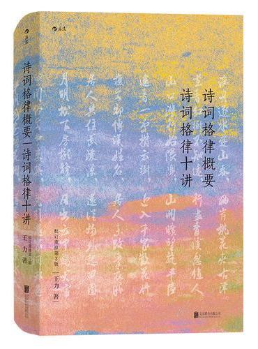 诗词格律概要 诗词格律十讲（精装·校订重排第3版）