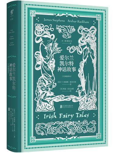爱尔兰凯尔特神话故事（大师插图本）