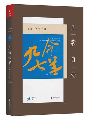 王蒙自传第三部：九命七羊（新版）