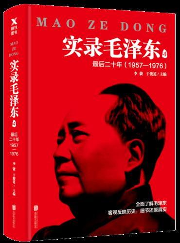 实录毛泽东4：最后二十年1957—1976（新版）