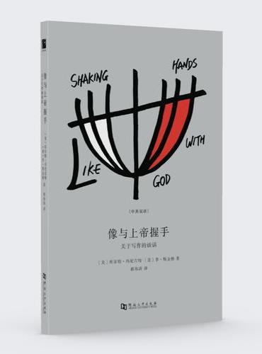 像与上帝握手：关于写作的谈话