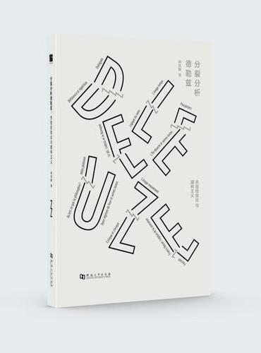 分裂分析德勒兹：先验经验与建构主义	