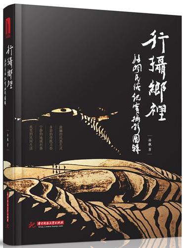 行摄乡里：孙枫民俗纪实摄影图辑
