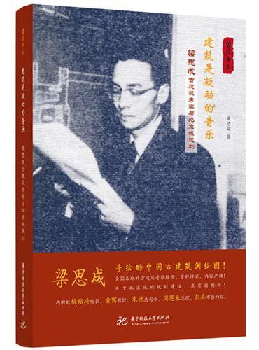 建筑是凝动的音乐：梁思成古建筑考察与北京城规划
