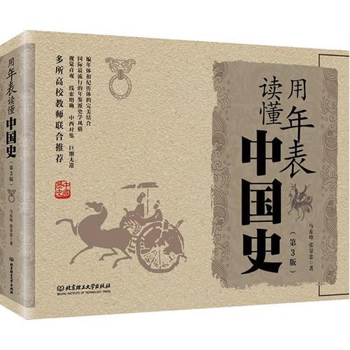 用年表读懂中国史（第3版）