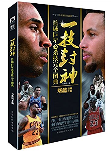 一技封神：篮球巨星必杀技完全图典