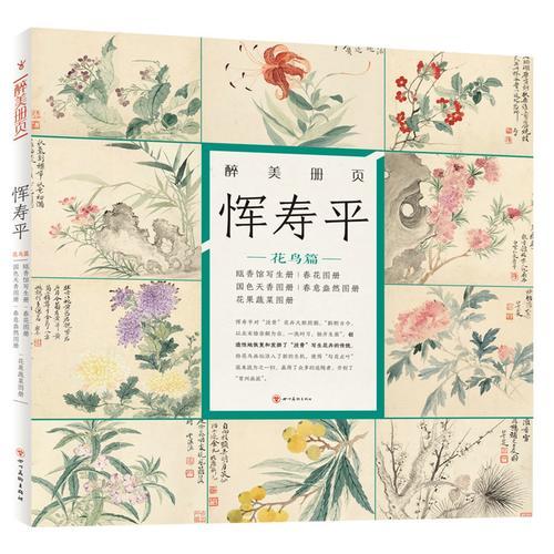 醉美册页.恽寿平.花鸟篇 瓯香馆写生册　春花图册