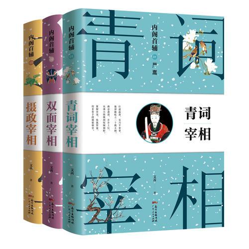 内阁首辅之宰相全集（全3册套装）（严嵩、徐阶、张居正的内阁秘史）