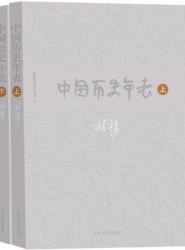 柏杨历史系列 中国历史年表（上下）