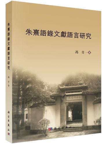 朱熹语录文献语言研究