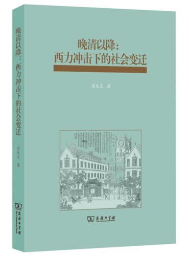 晚清以降：西力冲击下的社会变迁