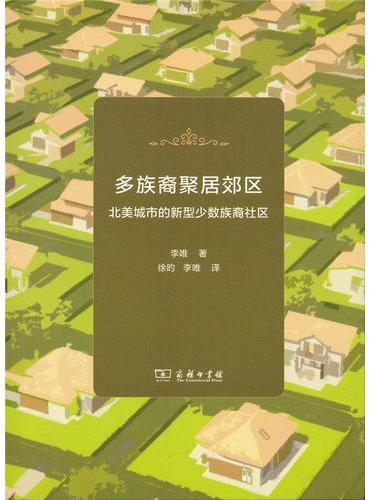 多族裔聚居郊区——北美城市的新型少数族裔社区