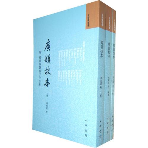 广韵校本（全3册·附广韵四声韵字今音表）（音韵学丛书）