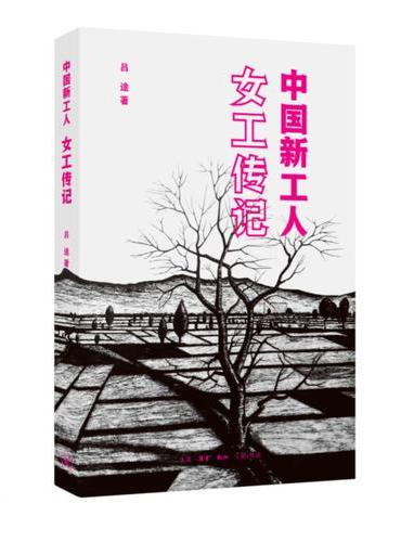 中国新工人：女工传记