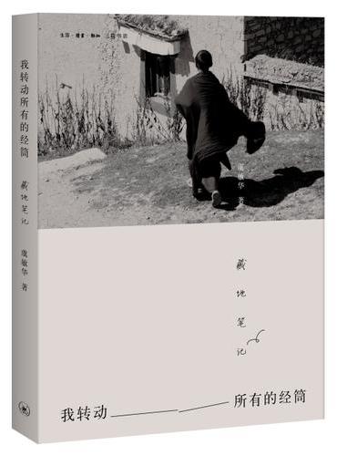 我转动所有的经筒