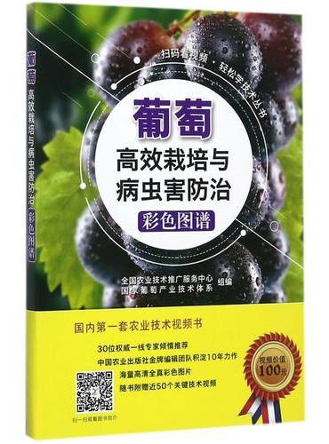 葡萄高效栽培与病虫害防治彩色图谱