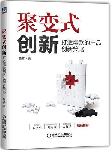 聚变式创新：打造爆款的产品创新策略