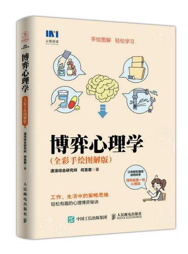 博弈心理学 全彩手绘图解版