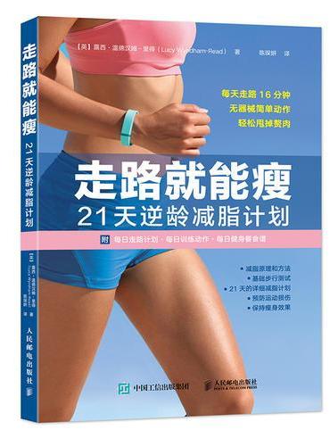 走路就能瘦 21天逆龄减脂计划