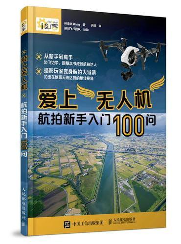 爱上无人机 航拍新手入门100问