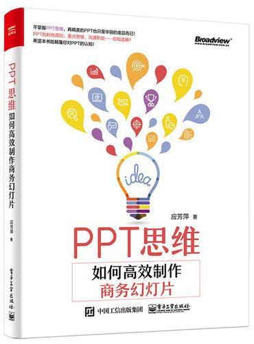 PPT思维：如何高效制作商务幻灯片