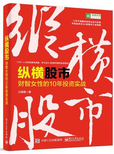 纵横股市：财智女性的10年投资实战