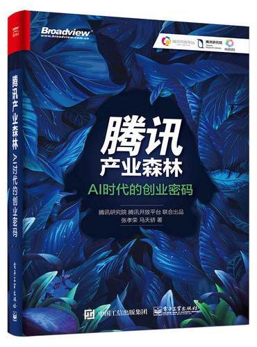 腾讯产业森林：AI时代的创业密码
