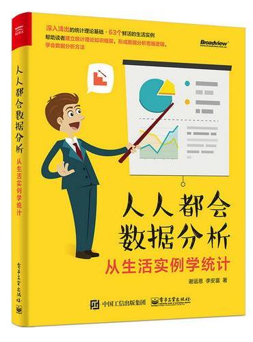 人人都会数据分析——从生活实例学统计