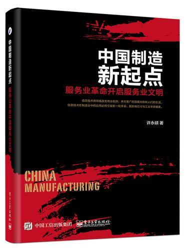 中国制造新起点：服务业革命开启服务业文明