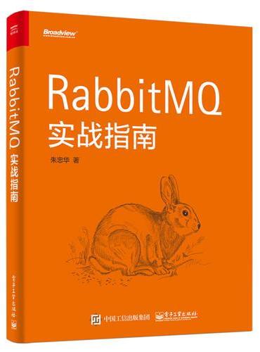 RabbitMQ实战指南