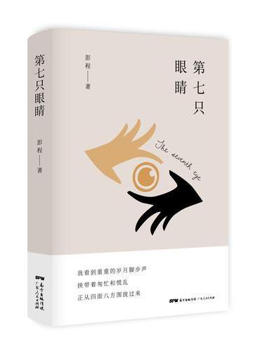 第七只眼睛（彭程2017全新作品）