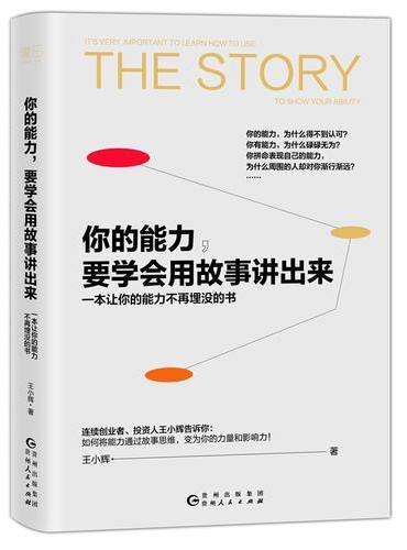 你的能力，要学会用故事讲出来（一本让你的能力不再埋没的书）