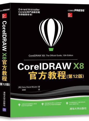 CorelDRAW X8官方教程（第12版）