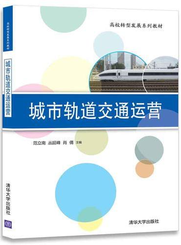 城市轨道交通运营