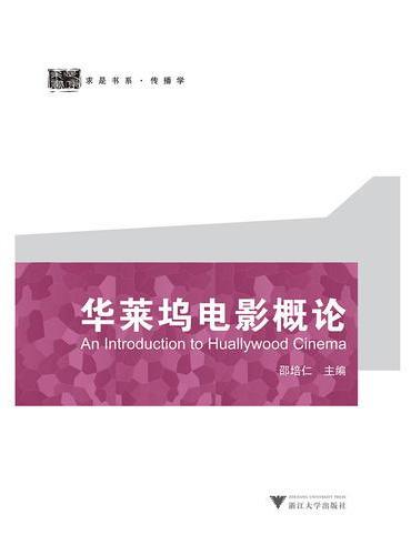 华莱坞电影概论  华莱坞电影研究丛书